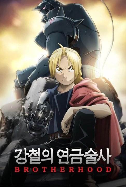 강철의 연금술사 BROTHERHOOD