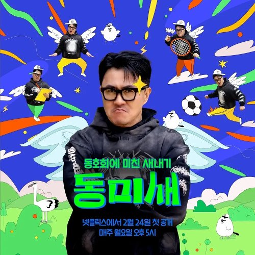 동미새: 동호회에 미친 새내기