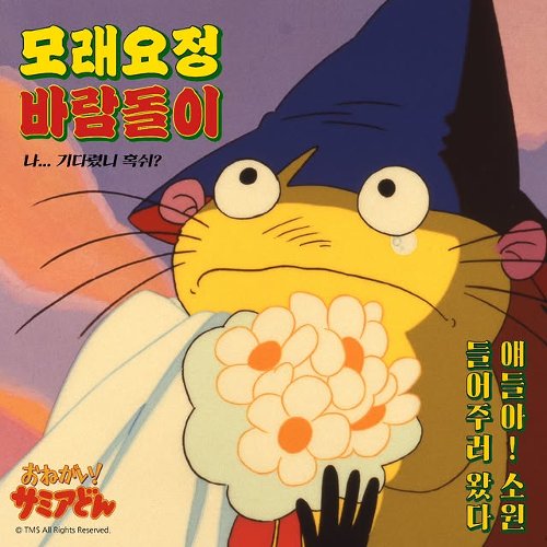 모래요정 바람돌이