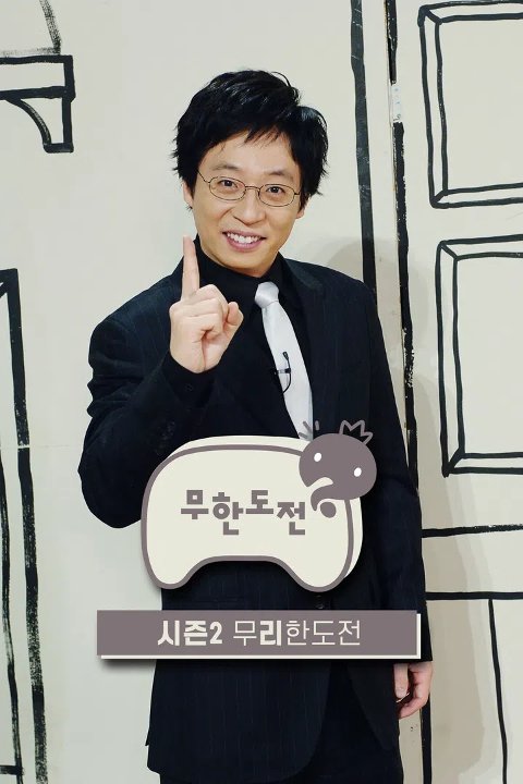 무한도전 (무리한도전)