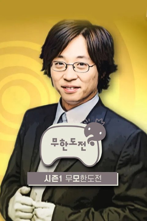 무한도전 (무모한도전)