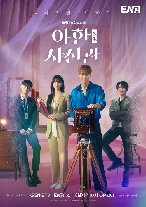 야한(夜限) 사진관